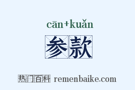 参款是什么意思的图片
